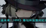 《重返未来：1999》攻略——修勾和远旅对比分析