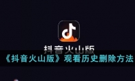 《抖音火山版》攻略——观看历史删除方法