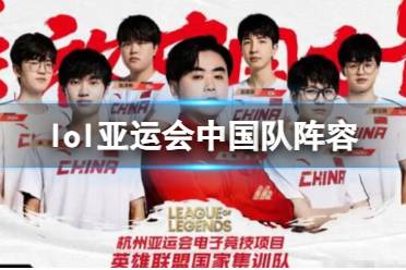 《亚运会》攻略——2023英雄联盟中国队阵容名单