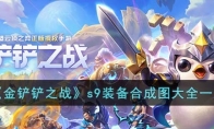 《金铲铲之战》攻略——s9装备合成图大全