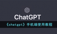 《chatgpt》攻略——免费账号