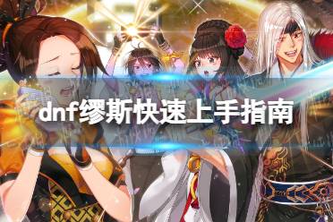 《地下城与勇士》攻略——缪斯怎么玩
