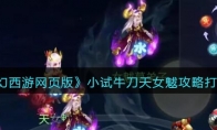《梦幻西游网页版》攻略——小试牛刀天女魃攻略打法阵容