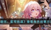 《崩坏：星穹铁道》攻略——查看角色故事方法