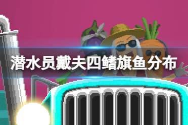 《潜水员戴夫》攻略——四鳍旗鱼分布点位