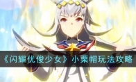 《闪耀优俊少女》攻略——小栗帽玩法攻略