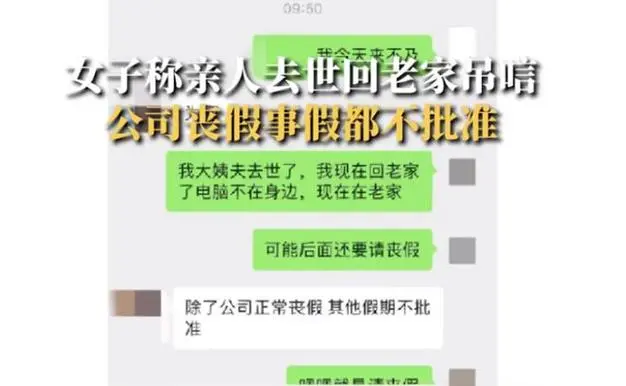 女子称姨父去世请假奔丧却被公司拒绝！