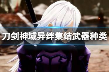 《刀剑神域异绊集结》攻略——武器种类
