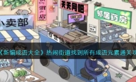 《新编成语大全》攻略——热闹街道找到所有成语元素通关攻略